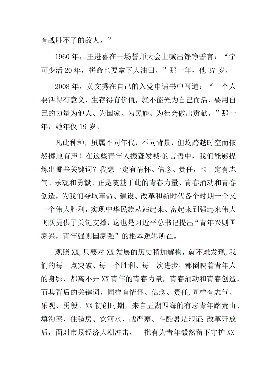 国企公司党委书记、董事长在五四表彰大会上的讲话：《以青春之我托举XX高质量发展》.docx_第3页