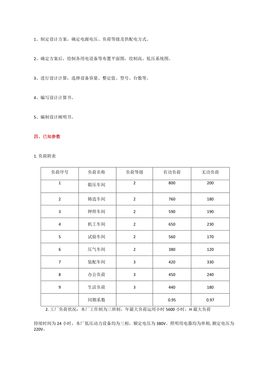 机械厂供电系统设计方案.docx_第2页