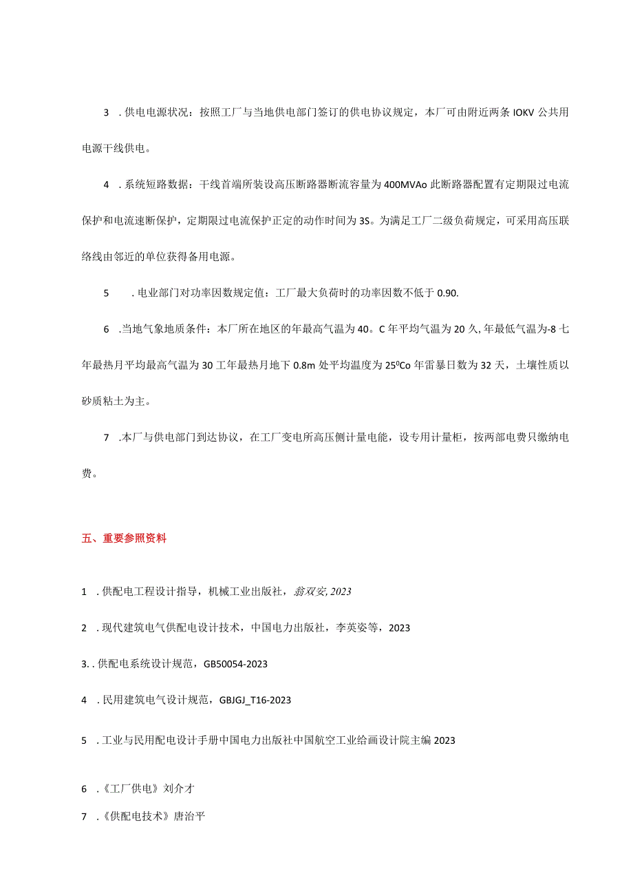 机械厂供电系统设计方案.docx_第3页