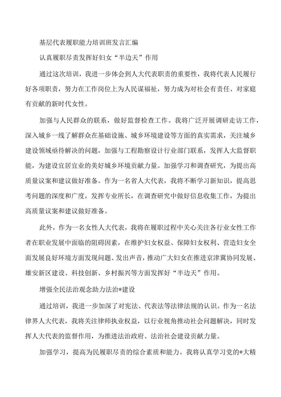 基层代表履职能力培训班发言汇编.docx_第1页