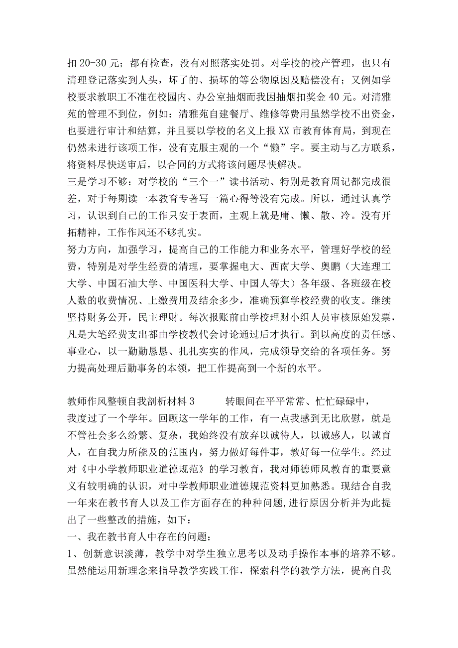 教师作风整顿自我剖析材料5篇.docx_第3页