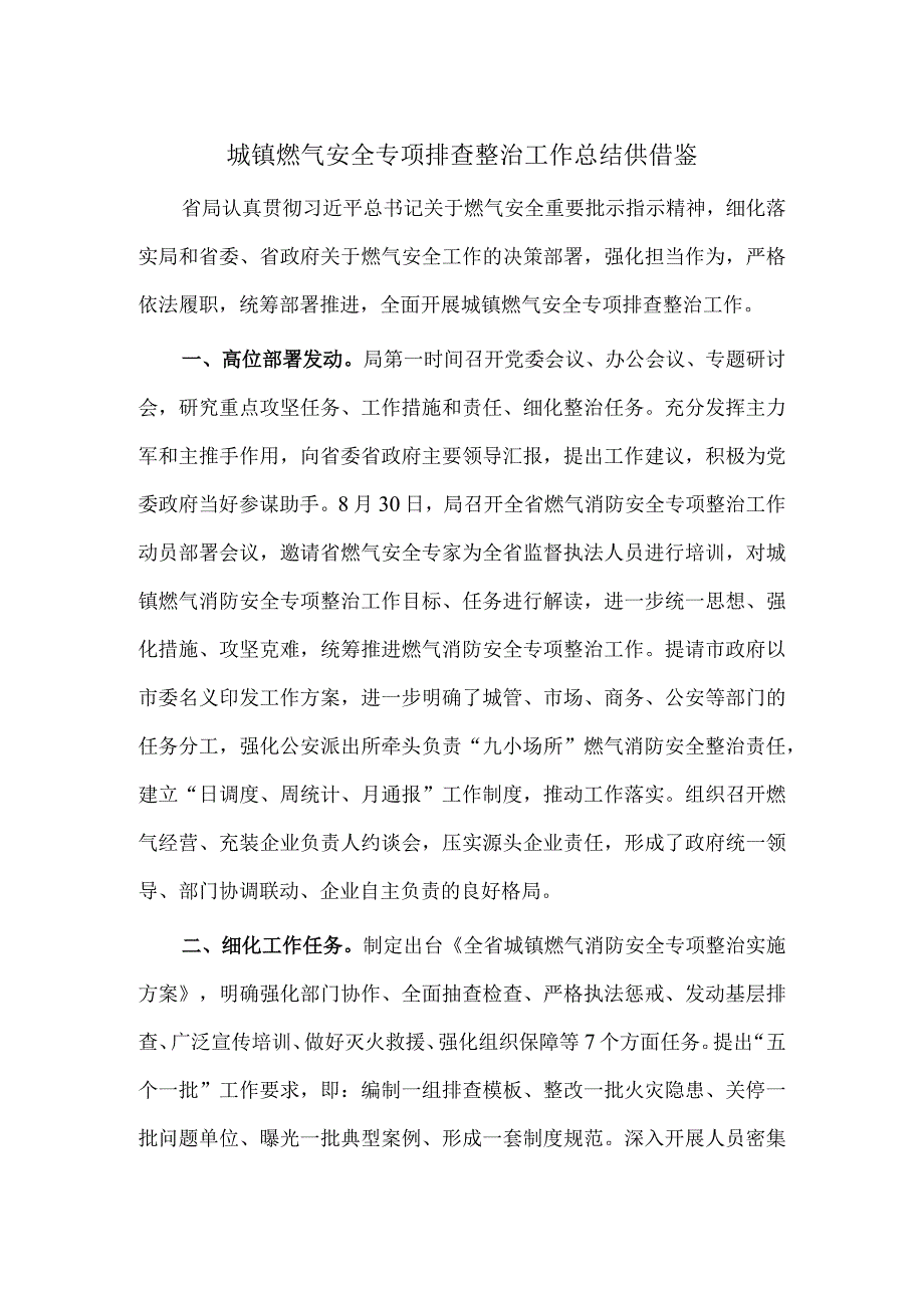 城镇燃气安全专项排查整治工作总结供借鉴.docx_第1页