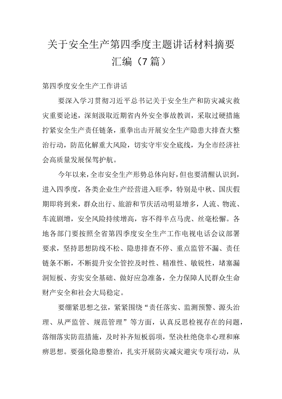 关于安全生产第四季度主题讲话材料摘要汇编（7篇）.docx_第1页