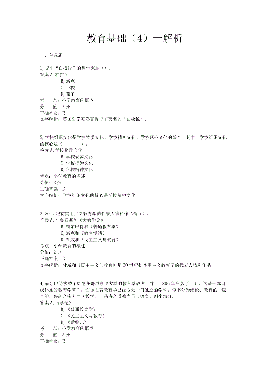 教育基础 章节练习4.docx_第1页