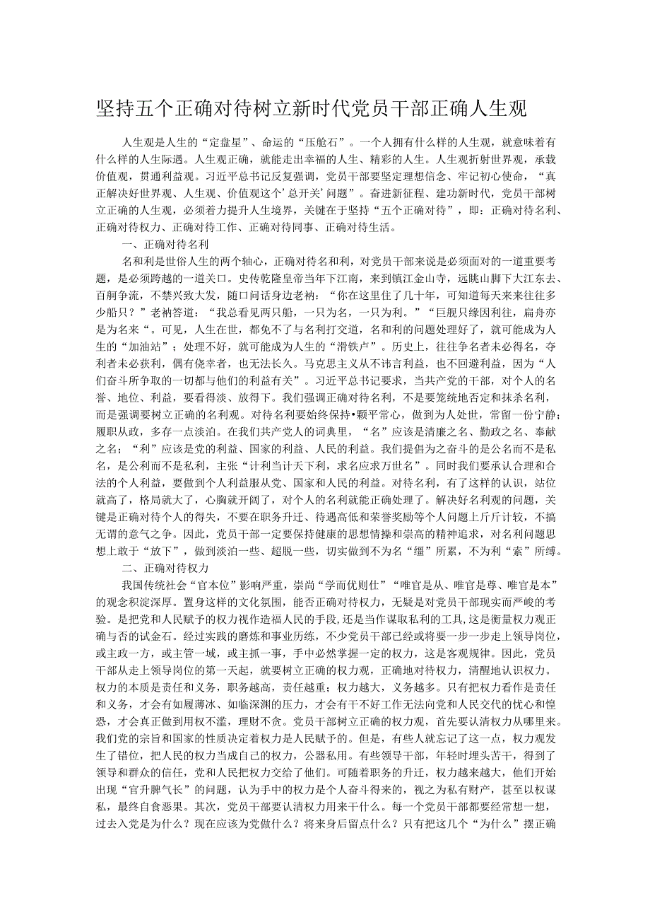 坚持五个正确对待树立新时代党员干部正确人生观.docx_第1页