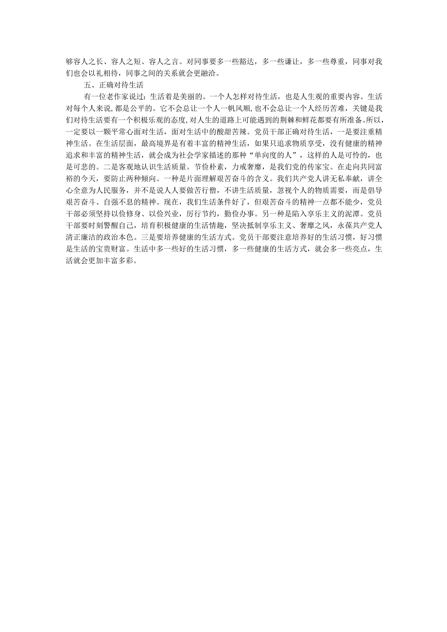 坚持五个正确对待树立新时代党员干部正确人生观.docx_第3页
