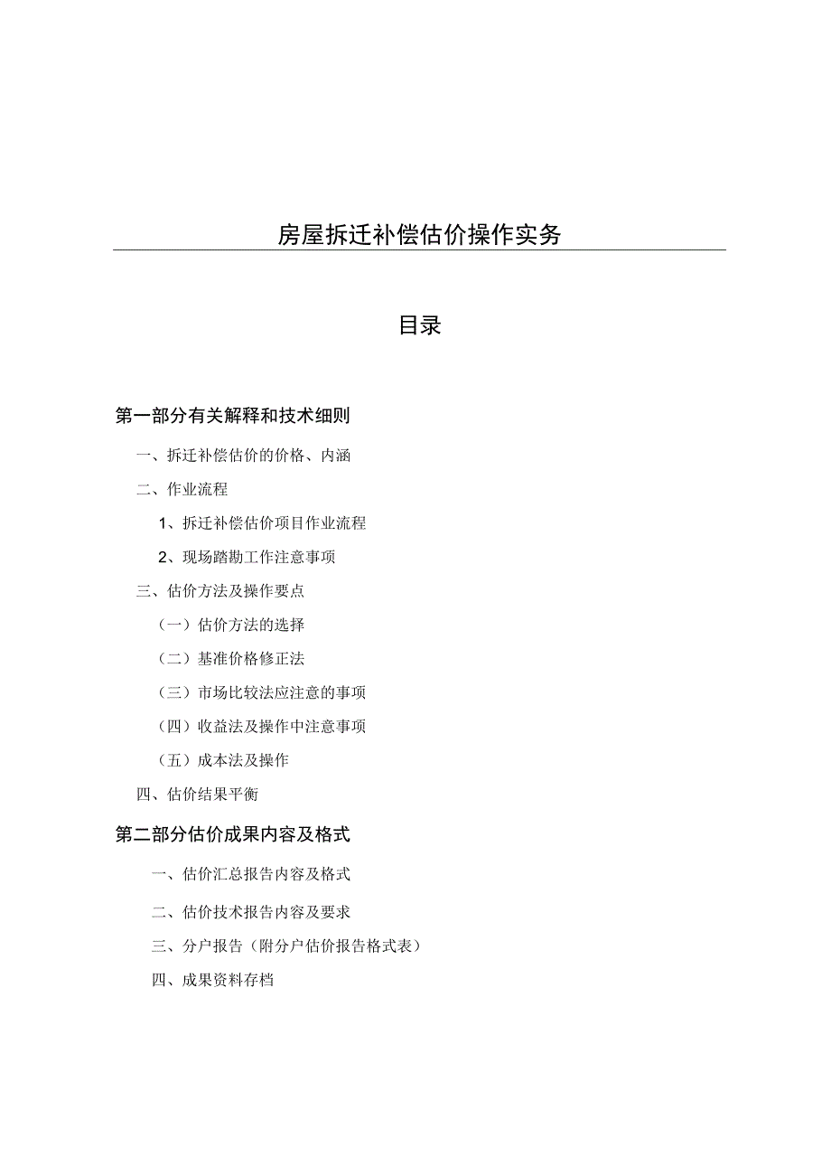 房屋拆迁补偿估价操作实务.docx_第1页