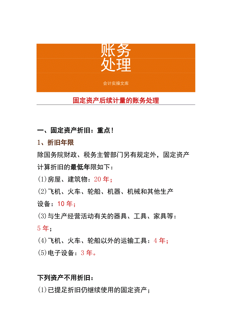 固定资产后续计量的账务处理.docx_第1页