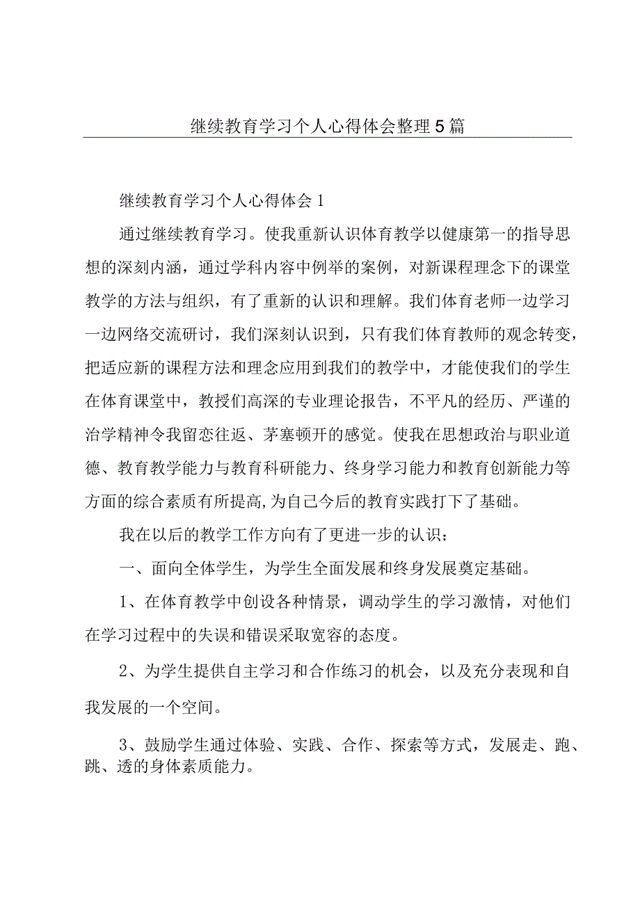 继续教育学习个人心得体会整理5篇.docx_第1页