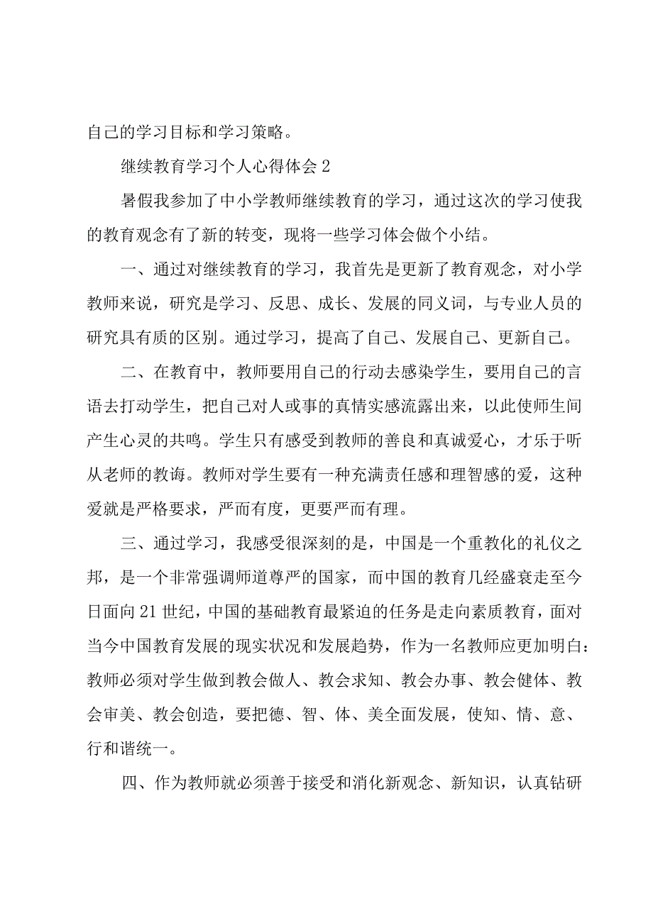 继续教育学习个人心得体会整理5篇.docx_第3页