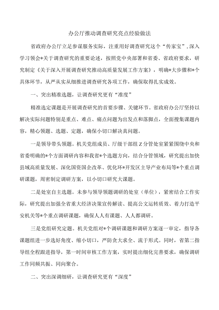 办公厅推动调查研究亮点经验做法.docx_第1页