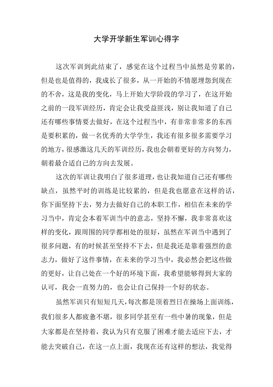 大学开学新生军训心得字.docx_第1页