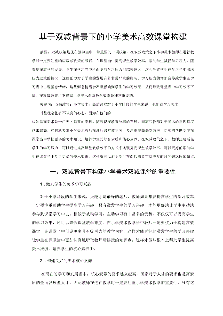 基于双减背景下的小学美术高效课堂构建 论文.docx_第1页