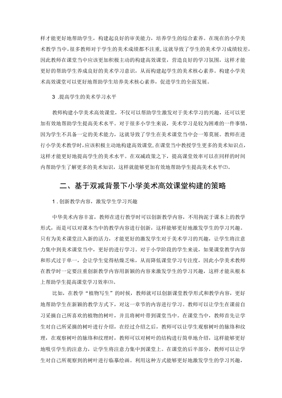 基于双减背景下的小学美术高效课堂构建 论文.docx_第2页