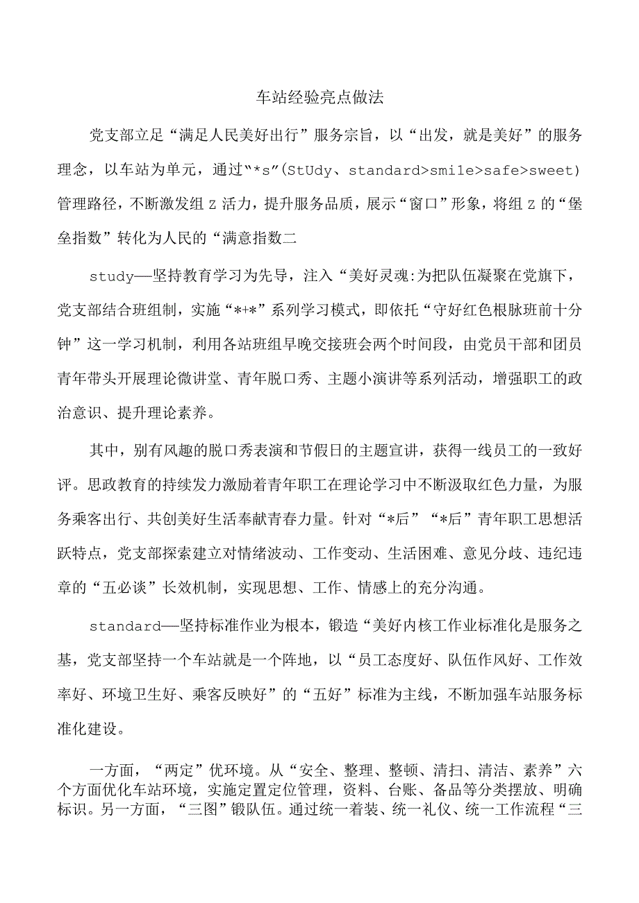 车站经验亮点做法.docx_第1页