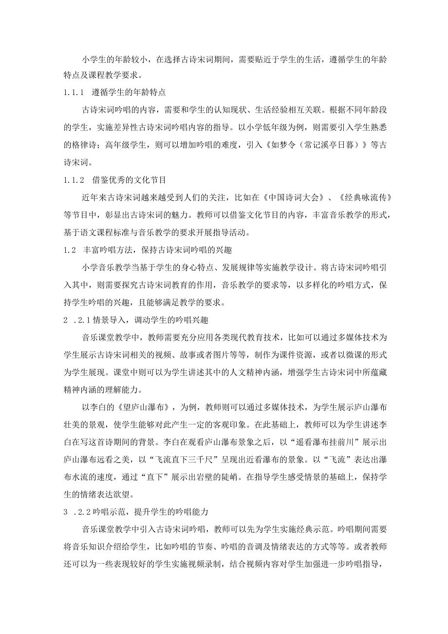 古诗词吟唱与小学音乐课堂的有效结合 论文.docx_第2页