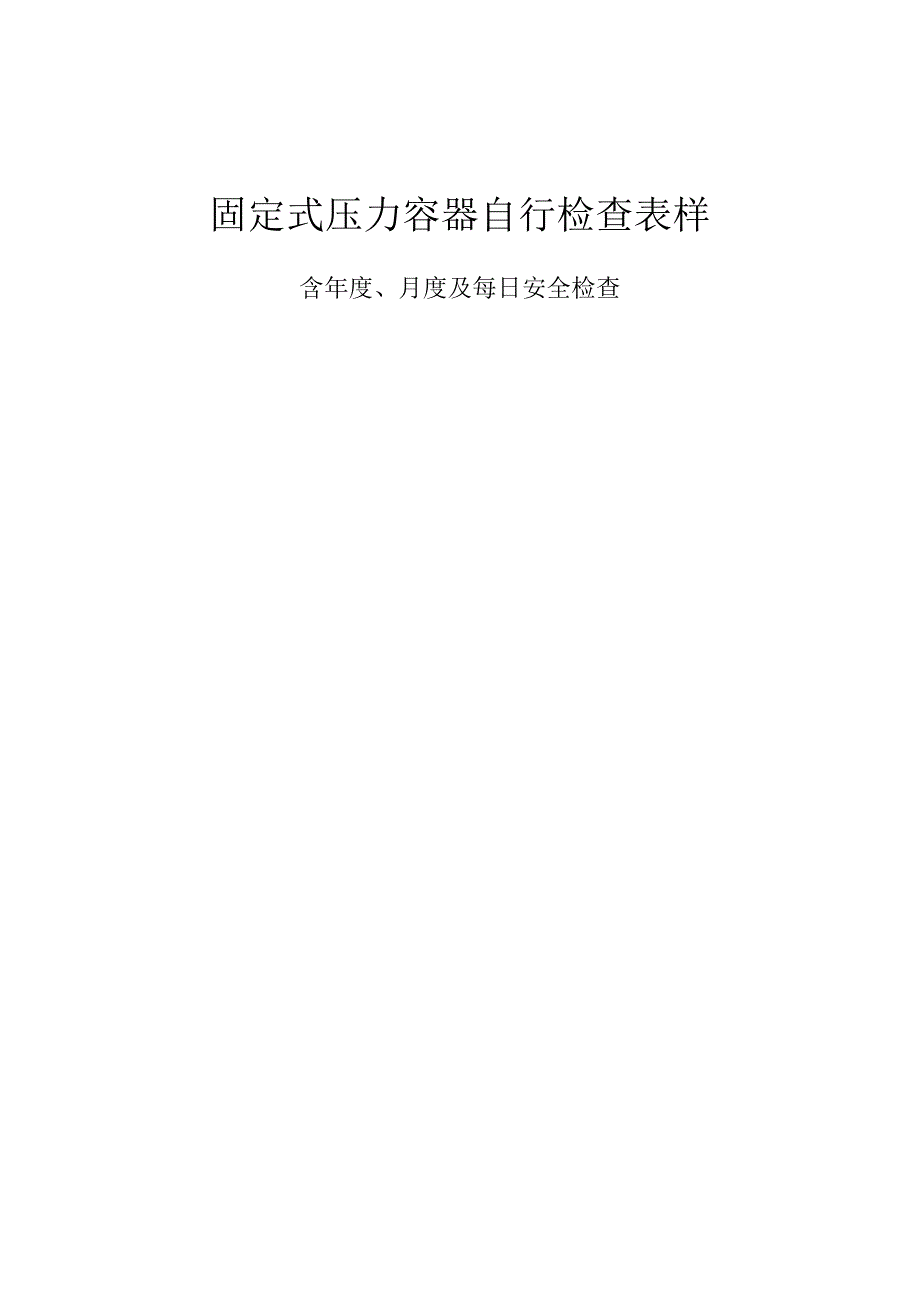 固定式压力容器年度检查、月度检查及每日安全检查表样.docx_第1页