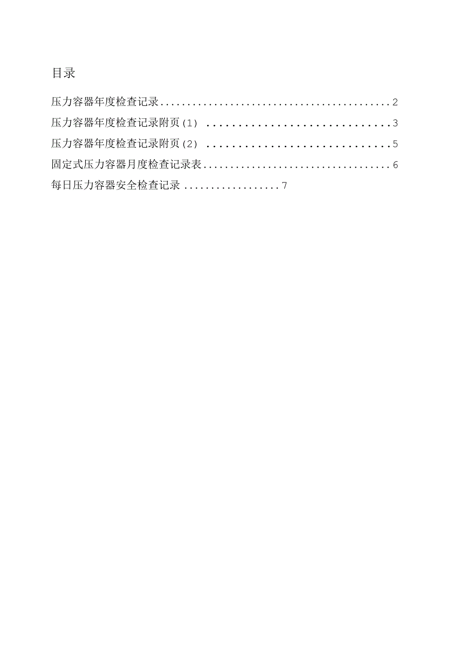 固定式压力容器年度检查、月度检查及每日安全检查表样.docx_第2页