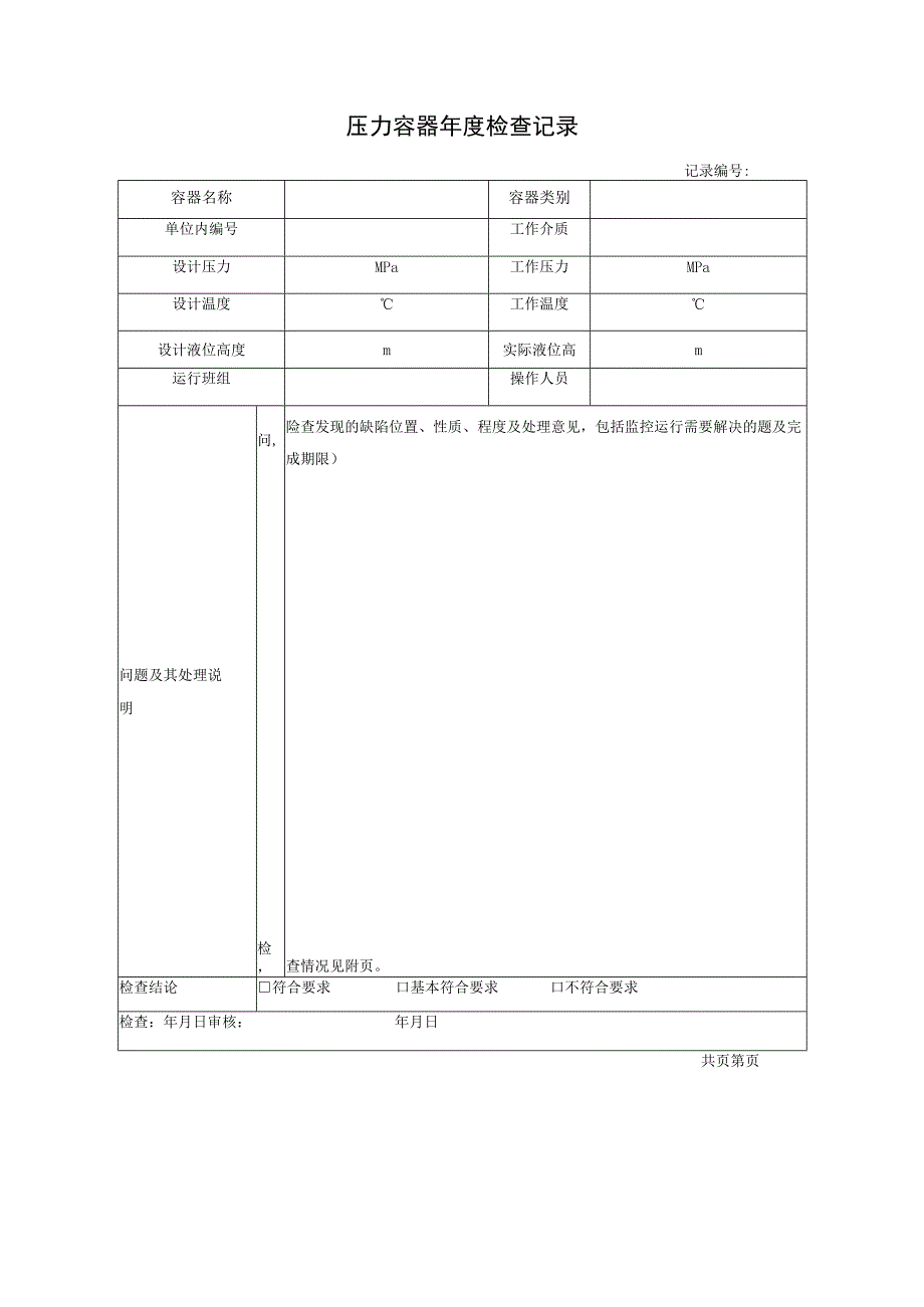 固定式压力容器年度检查、月度检查及每日安全检查表样.docx_第3页