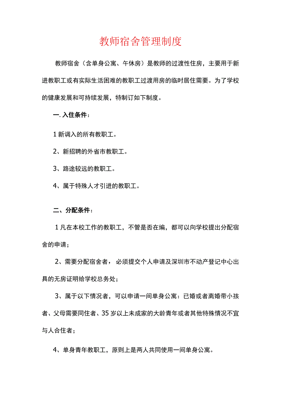 教师宿舍管理制度.docx_第1页