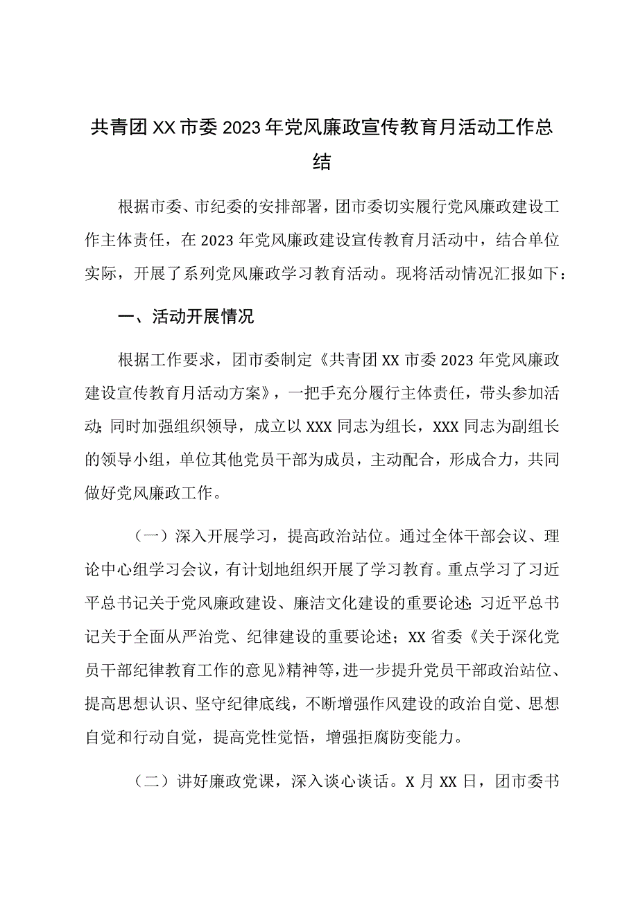 共青团XX市委2023年党风廉政宣传教育月活动工作总结 (1).docx_第1页