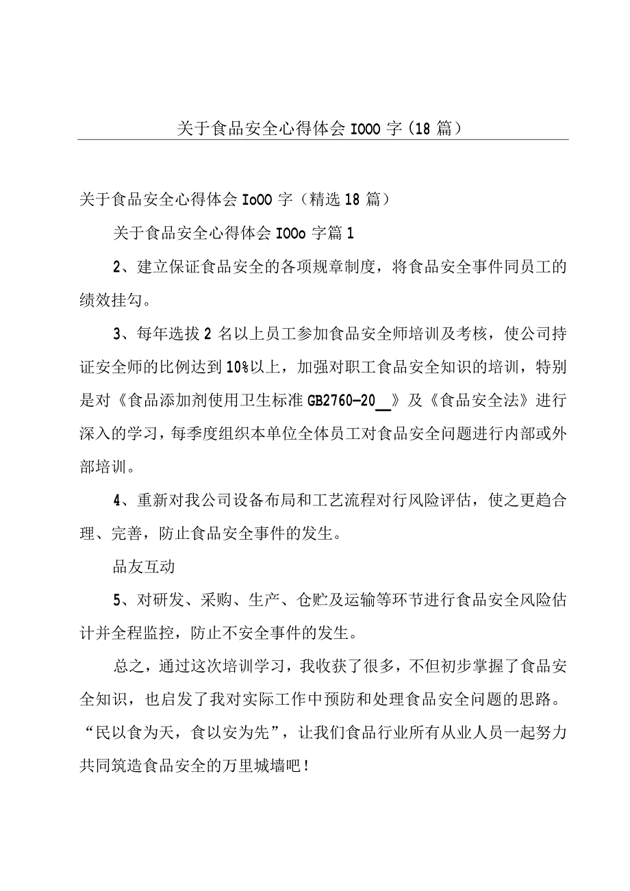 关于食品安全心得体会1000字（18篇）.docx_第1页