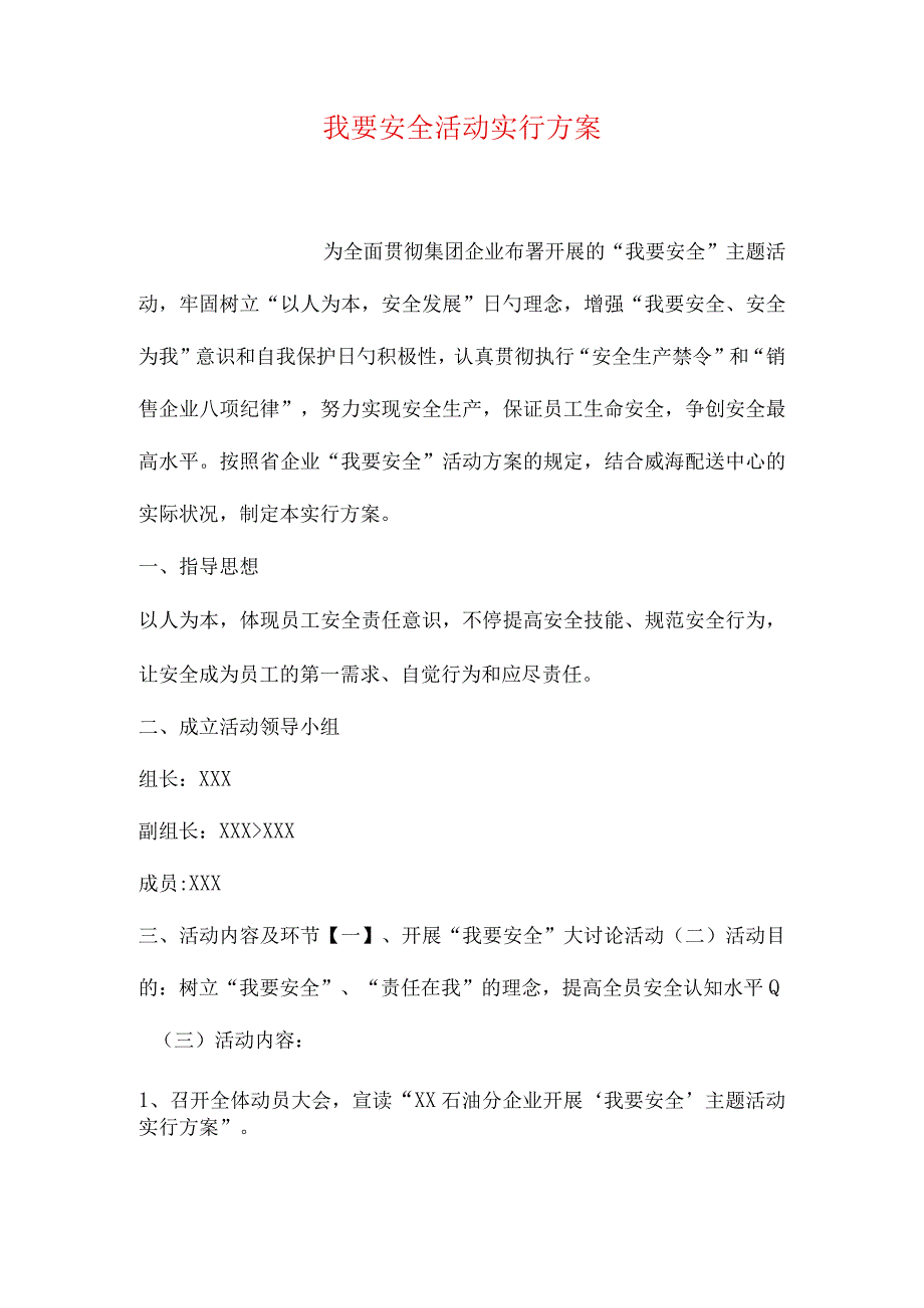 安全活动计划实施指南.docx_第1页