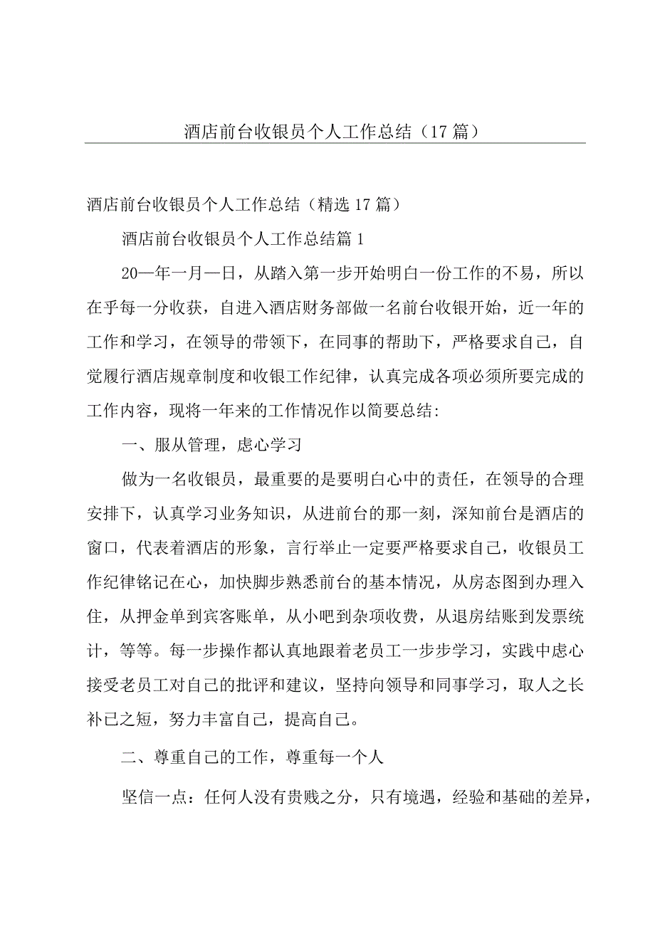 酒店前台收银员个人工作总结（17篇）.docx_第1页