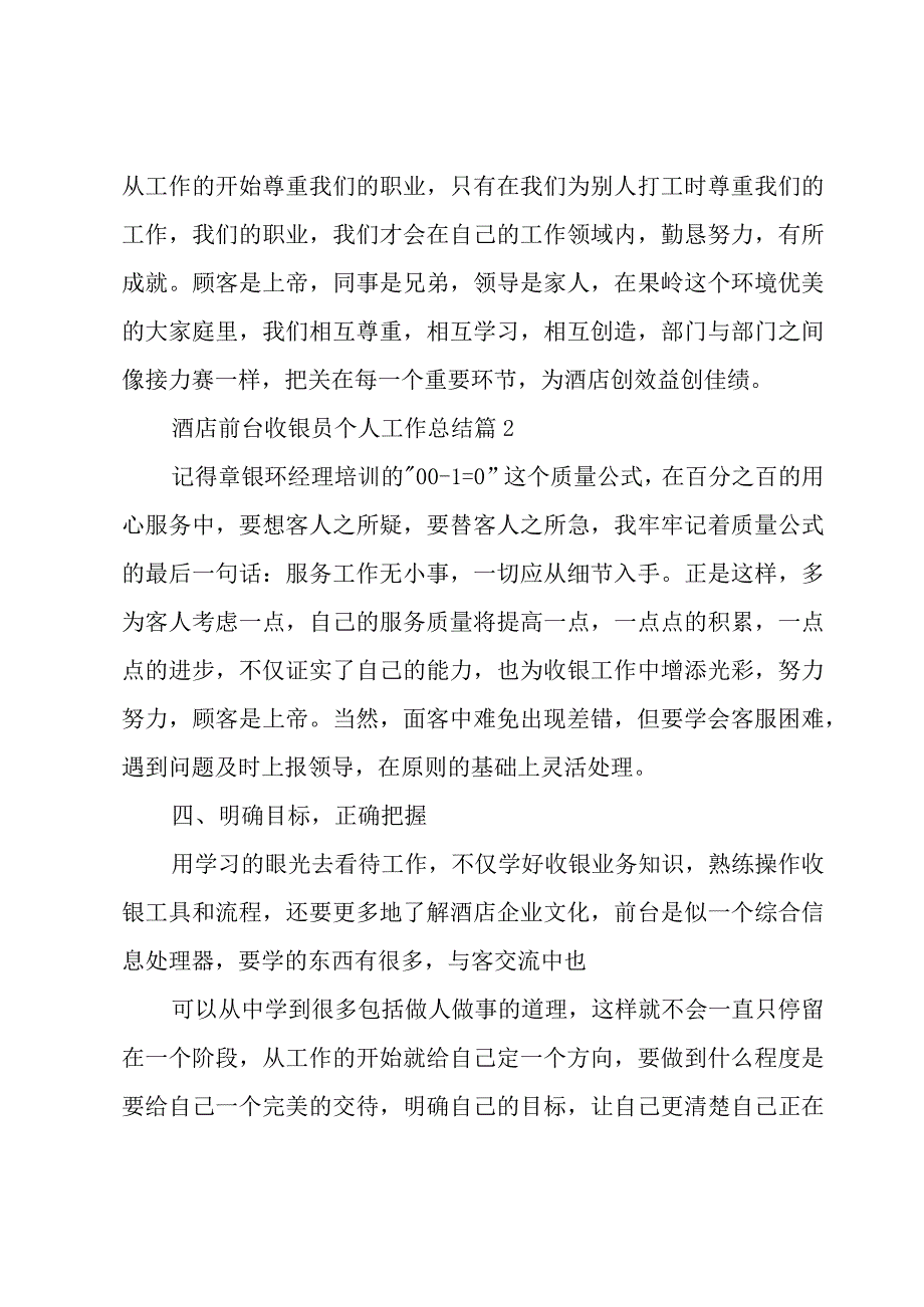 酒店前台收银员个人工作总结（17篇）.docx_第2页