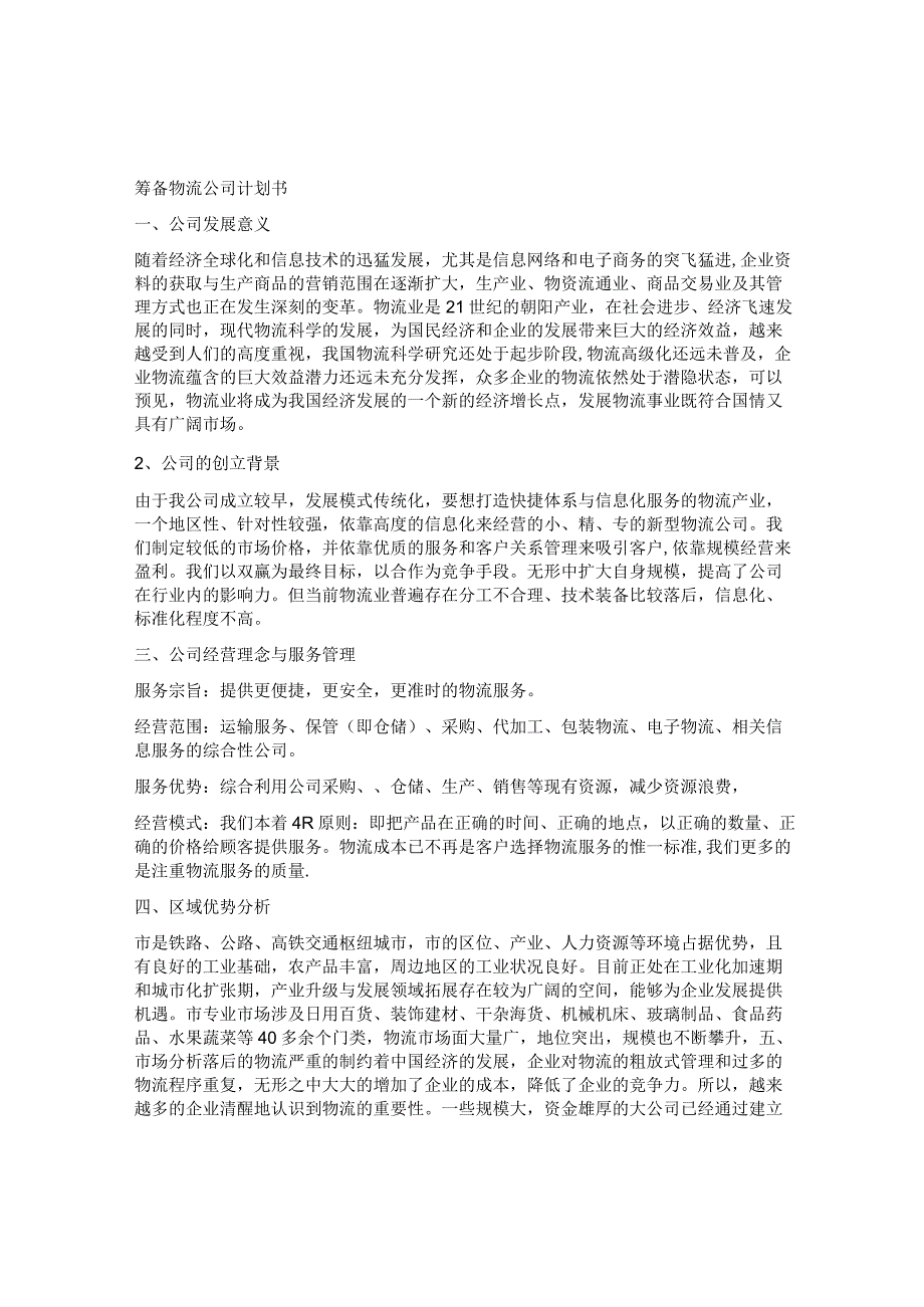 成立物流公司计划书.docx_第1页