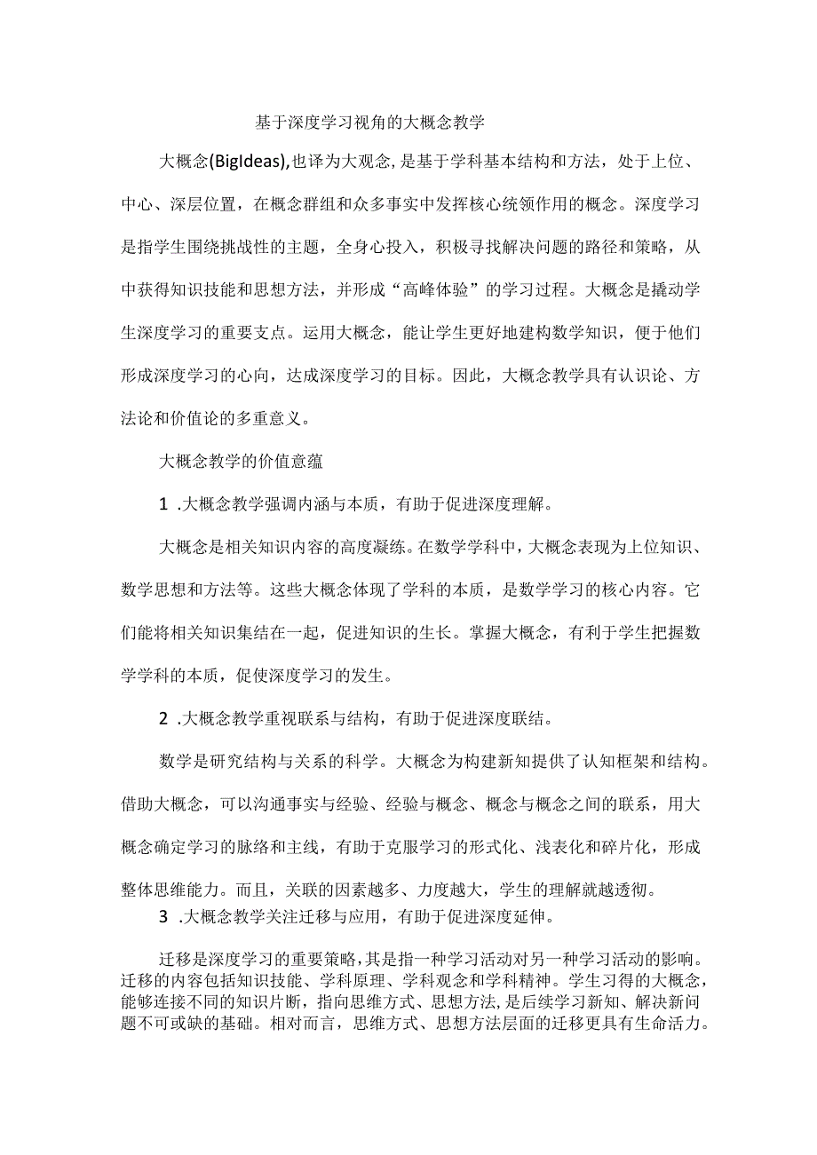 基于深度学习视角的大概念教学.docx_第1页