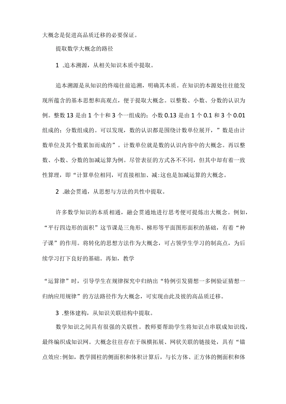 基于深度学习视角的大概念教学.docx_第2页