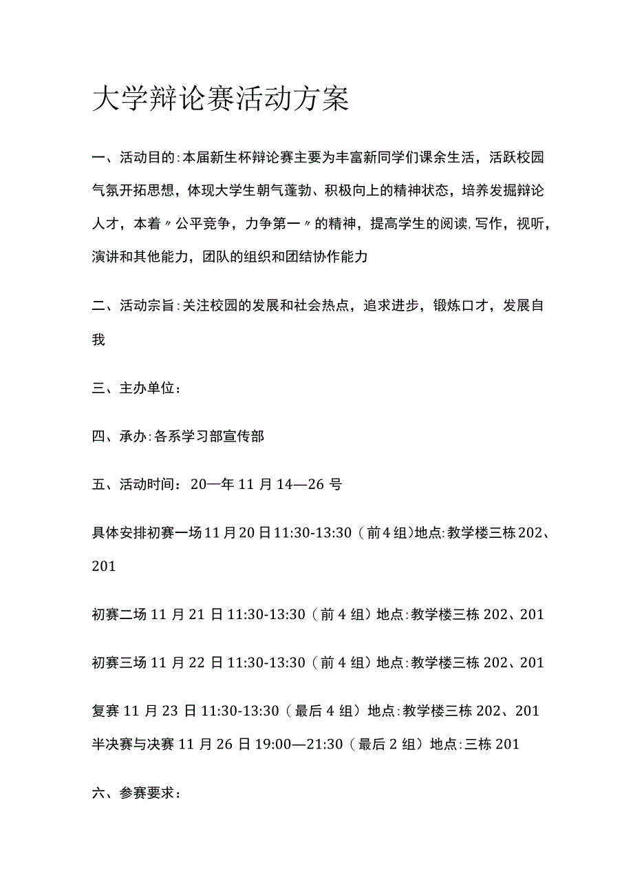 大学高校辩论赛活动实施方案.docx_第1页