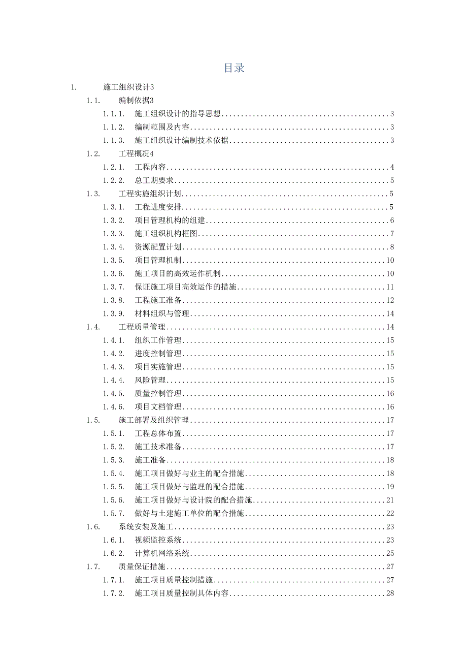 办公大楼监控室改造工程设备安装方案（纯方案37页）.docx_第1页