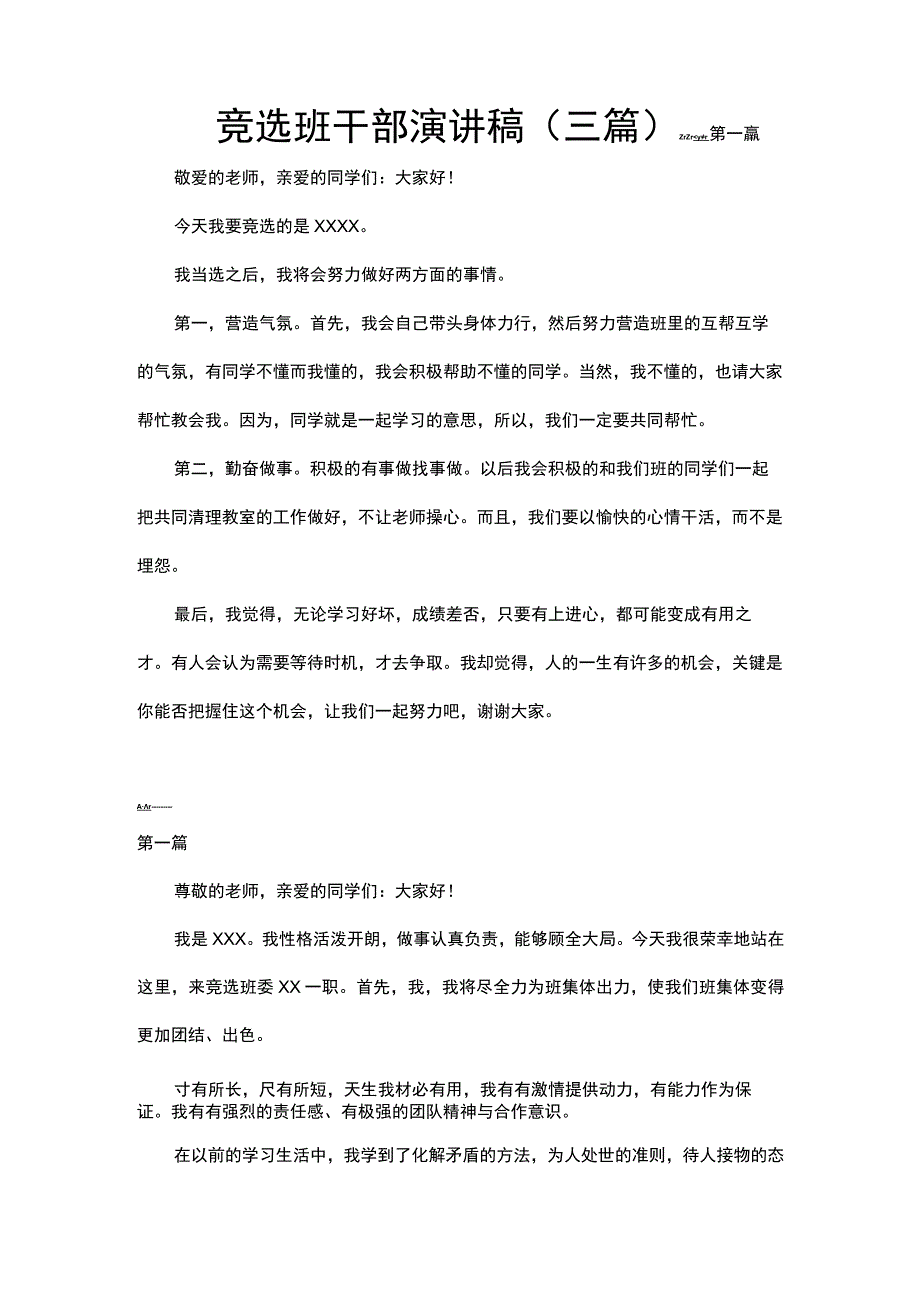 竞选班干部演讲稿（三篇）word模板.docx_第1页