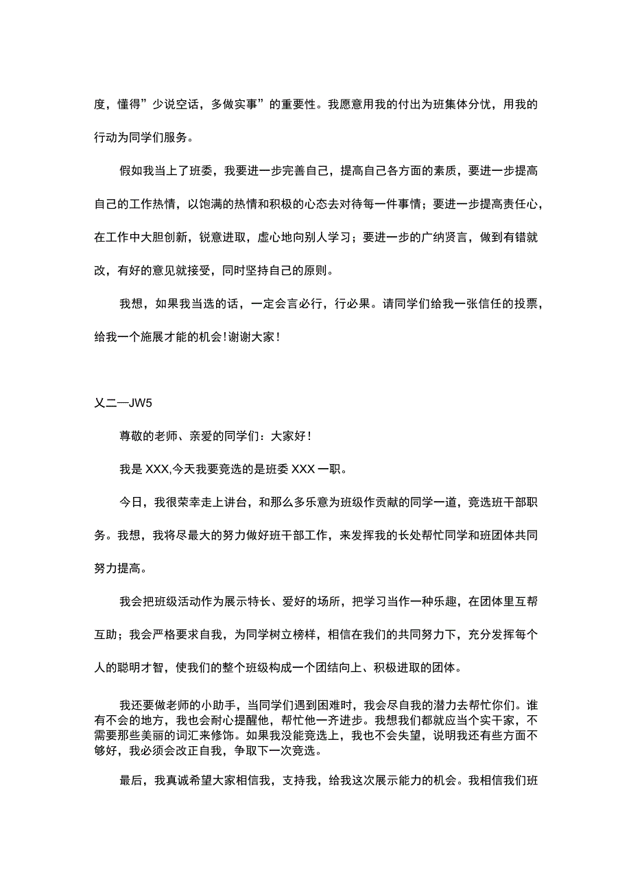 竞选班干部演讲稿（三篇）word模板.docx_第2页