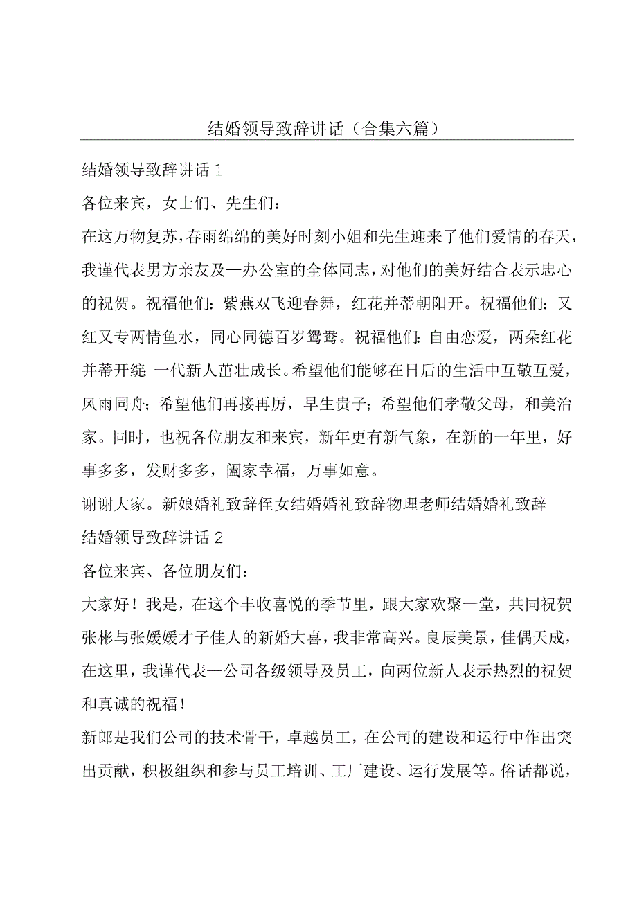 结婚领导致辞讲话(合集六篇).docx_第1页