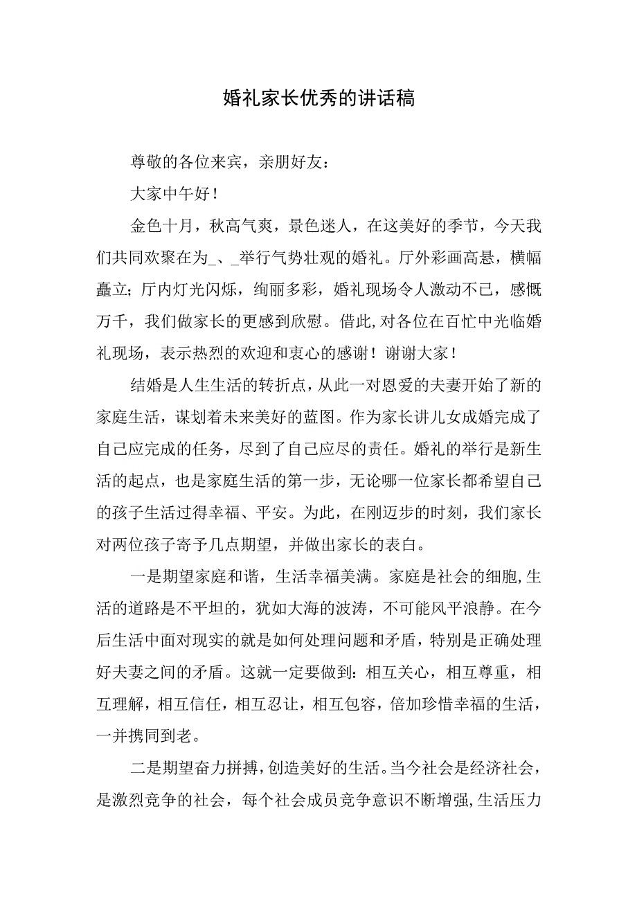 婚礼家长优秀的讲话稿.docx_第1页