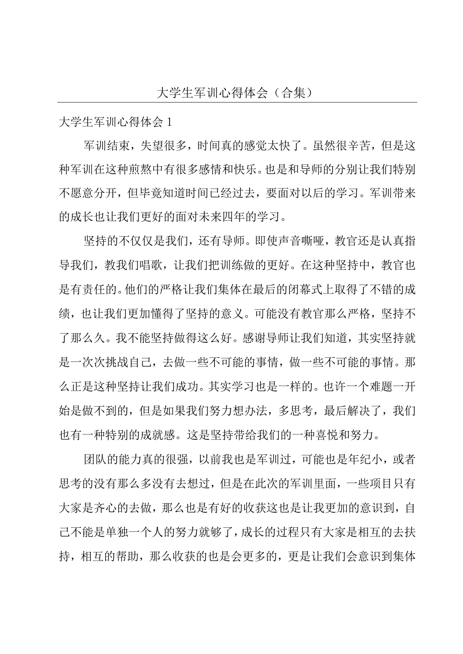 大学生军训心得体会（合集）.docx_第1页