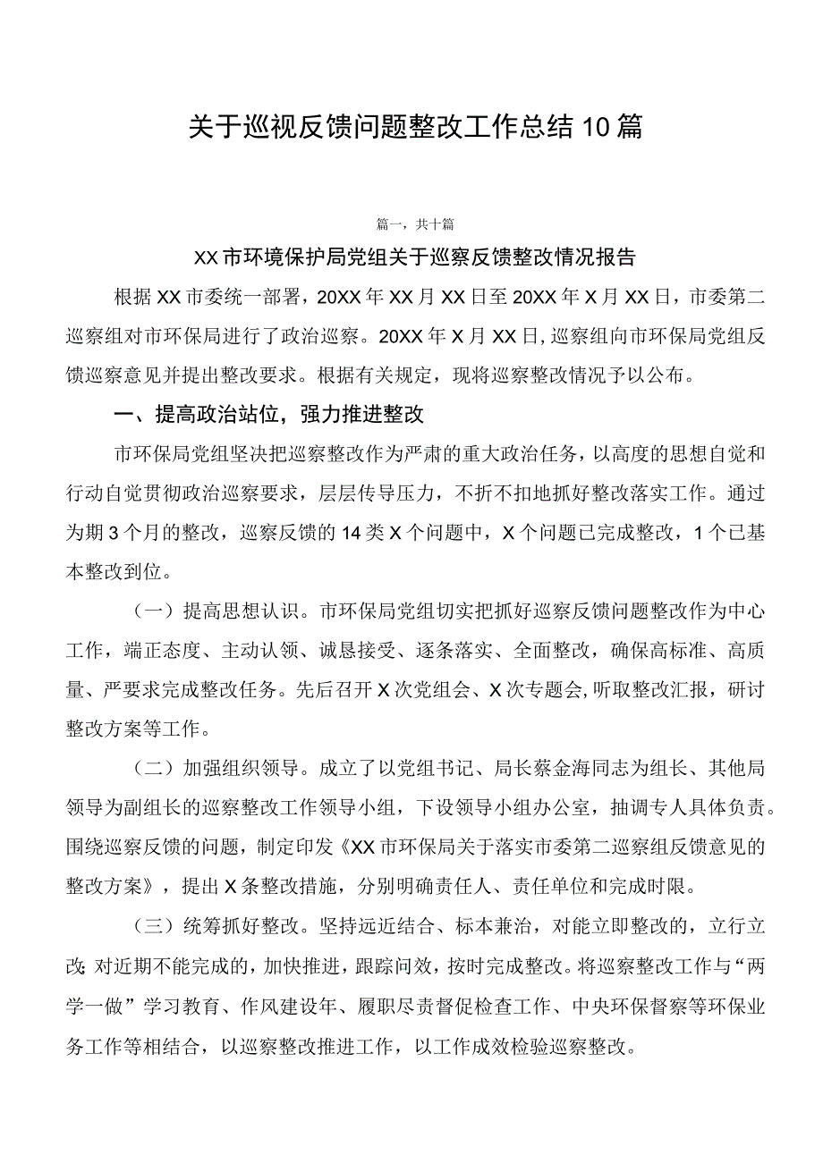 关于巡视反馈问题整改工作总结10篇.docx_第1页