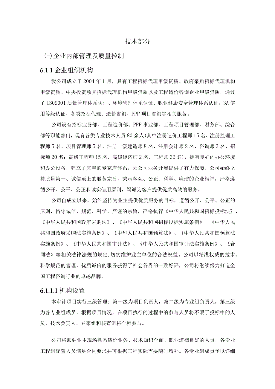 工程造价及资产评估咨询服务机构框架协议采购项目技术方案 (纯方案46页).docx_第1页