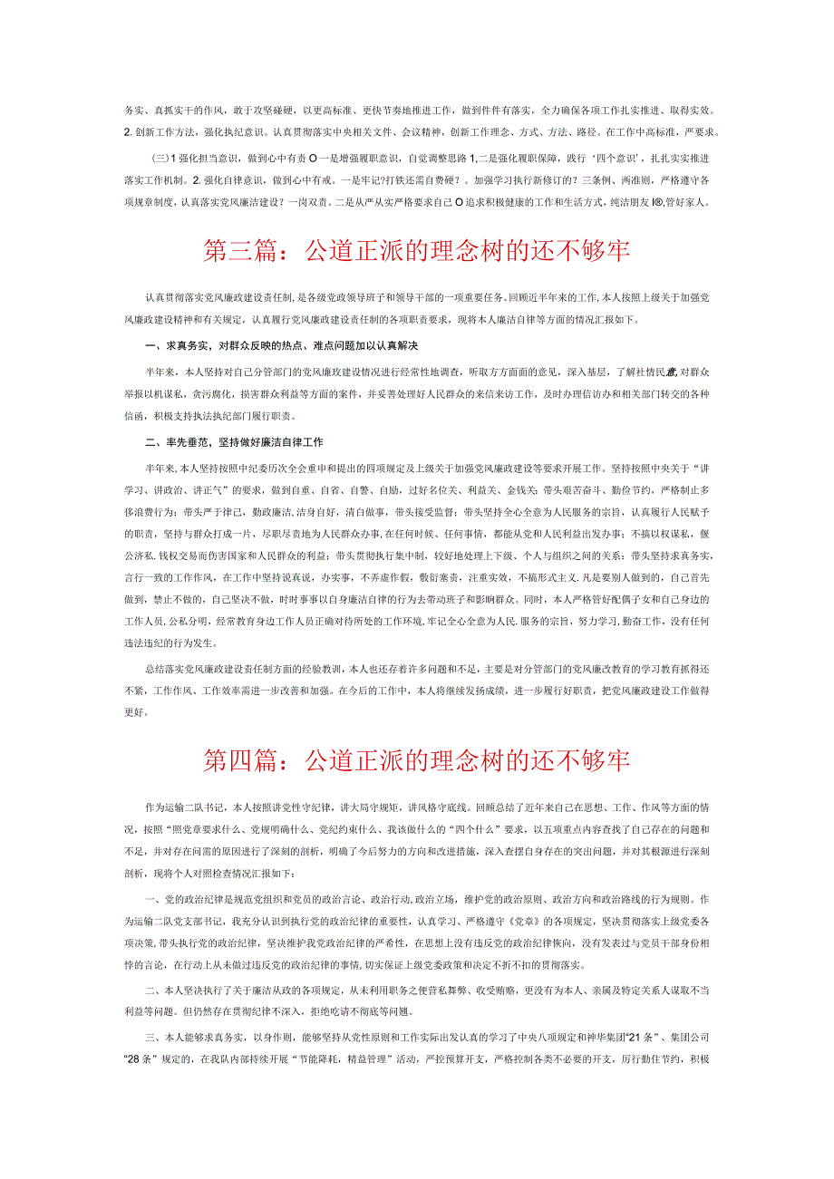 公道正派的理念树的还不够牢6篇.docx_第3页