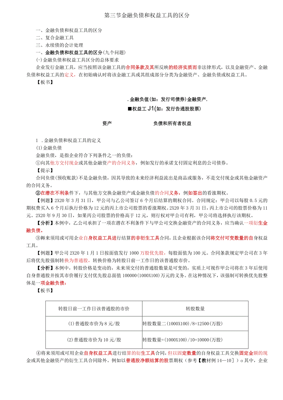 第74讲_金融负债和权益工具的区分（1）.docx_第1页