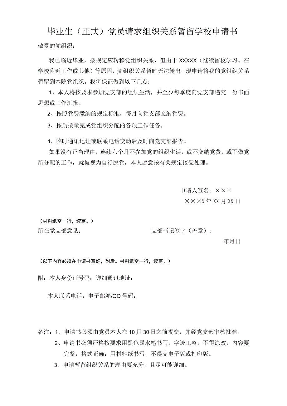 毕业生(正式)党员请求组织关系暂留学校申请书 (1).docx_第1页