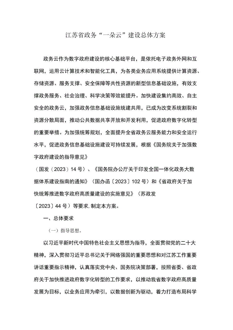 江苏省政务“一朵云”建设总体方案.docx_第1页