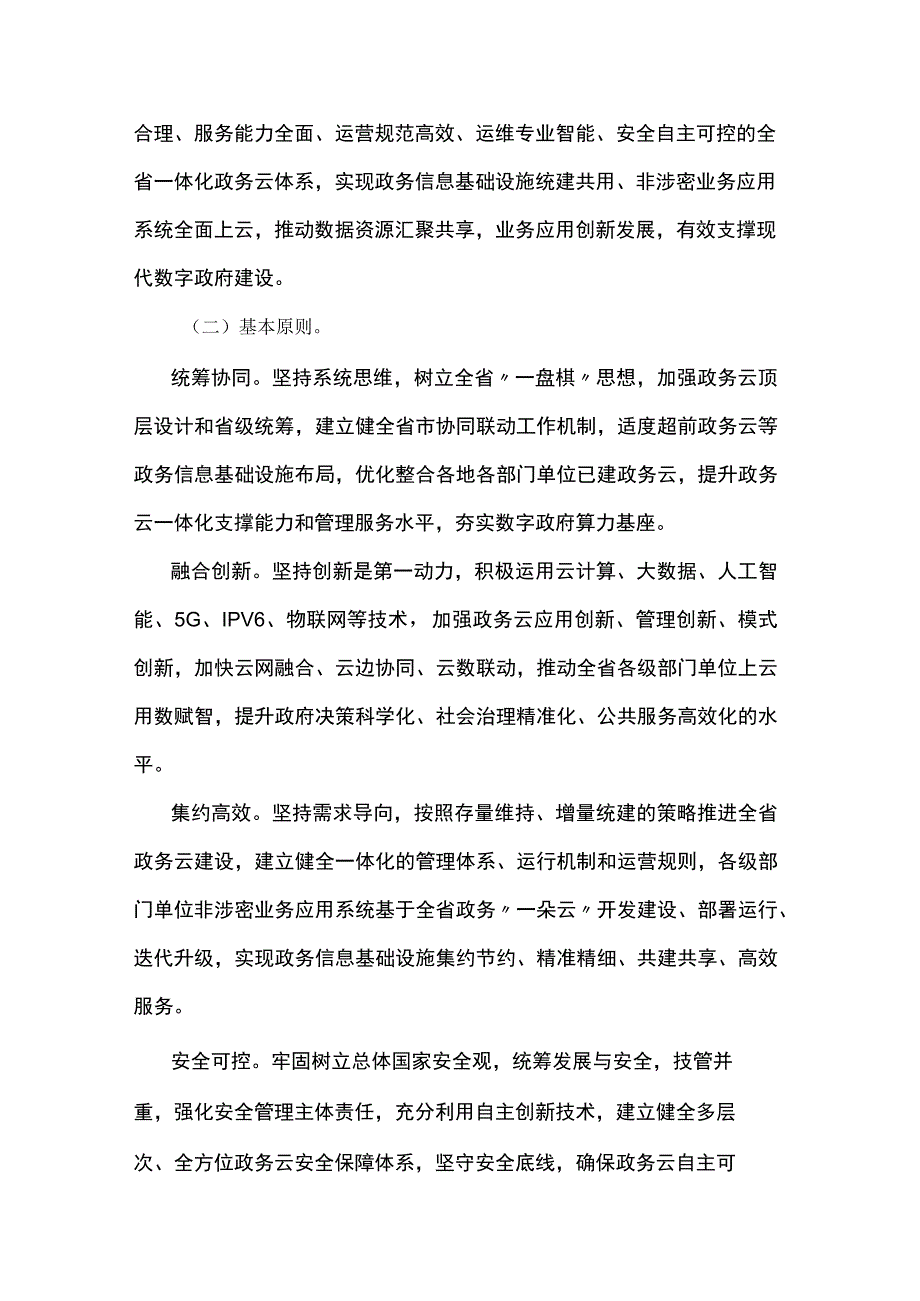 江苏省政务“一朵云”建设总体方案.docx_第2页