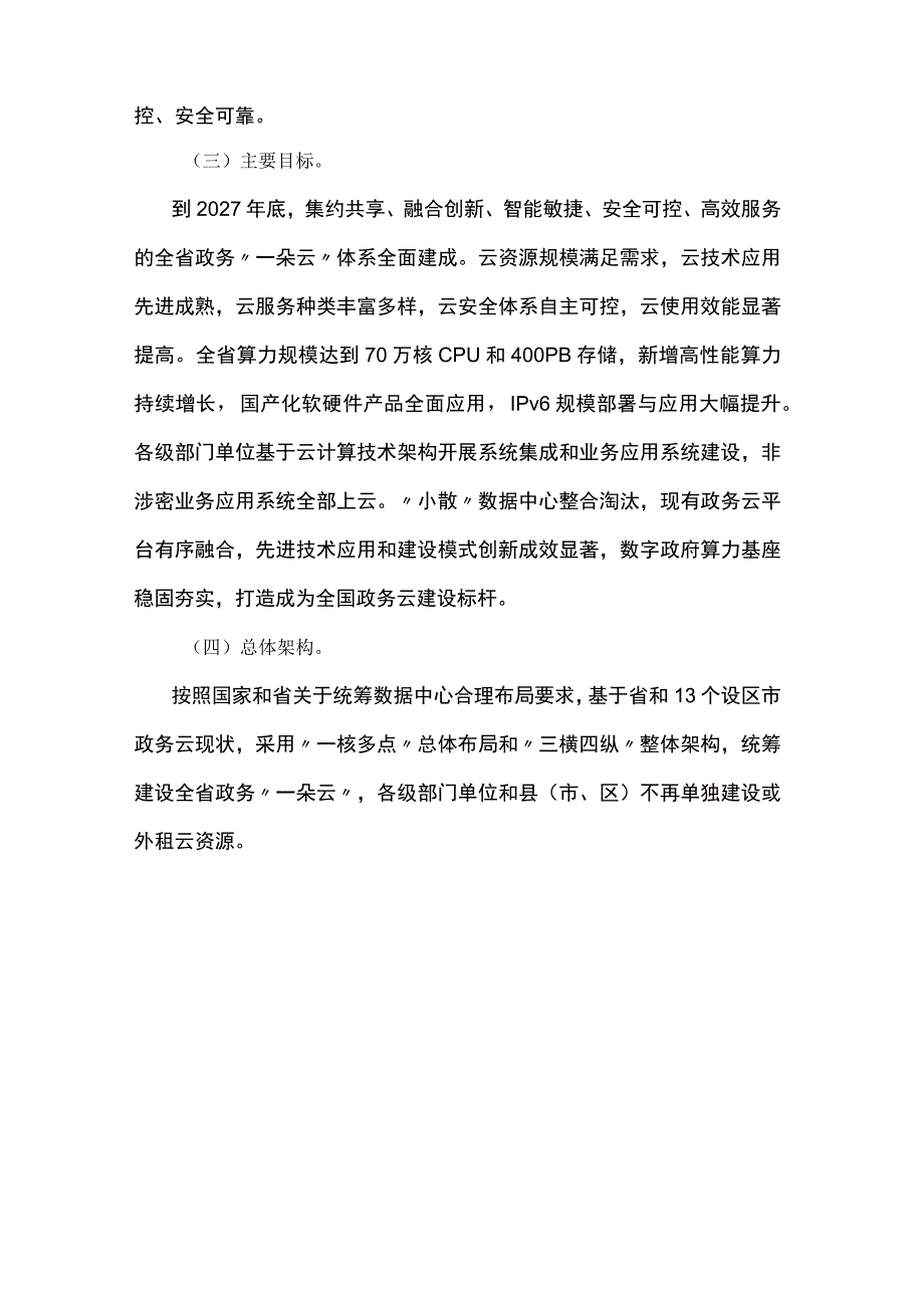 江苏省政务“一朵云”建设总体方案.docx_第3页