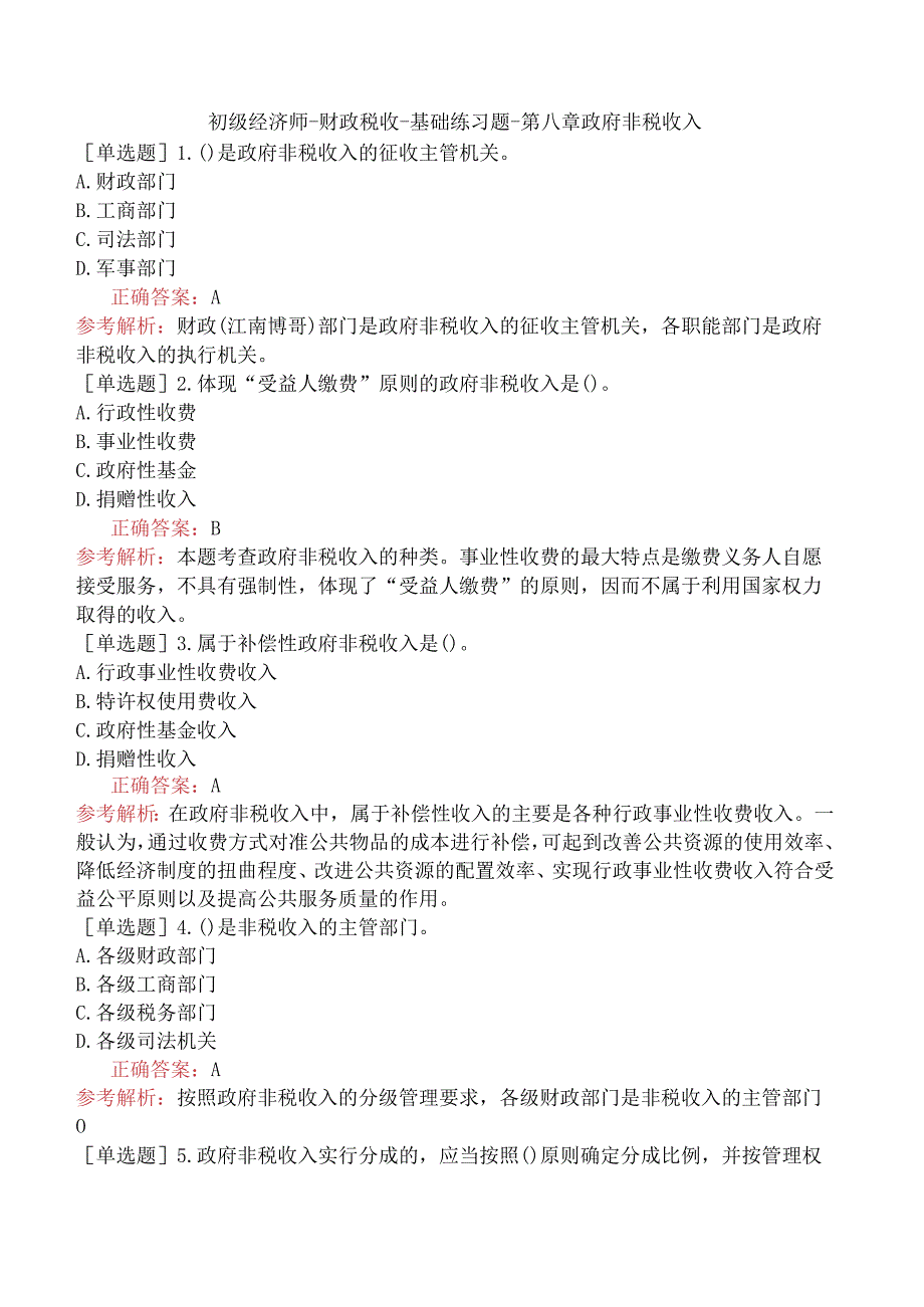 初级经济师-财政税收-基础练习题-第八章政府非税收入.docx_第1页