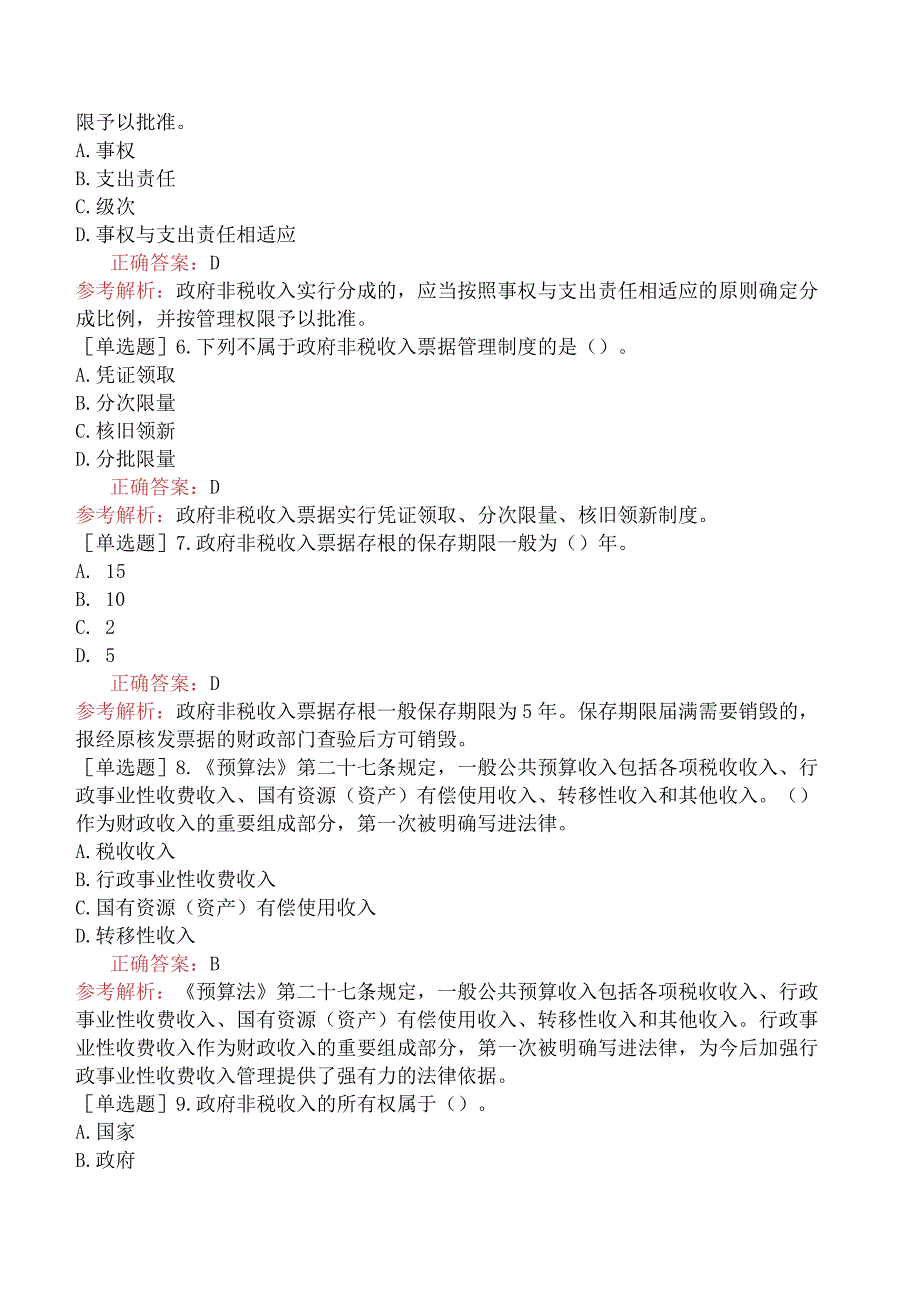 初级经济师-财政税收-基础练习题-第八章政府非税收入.docx_第2页