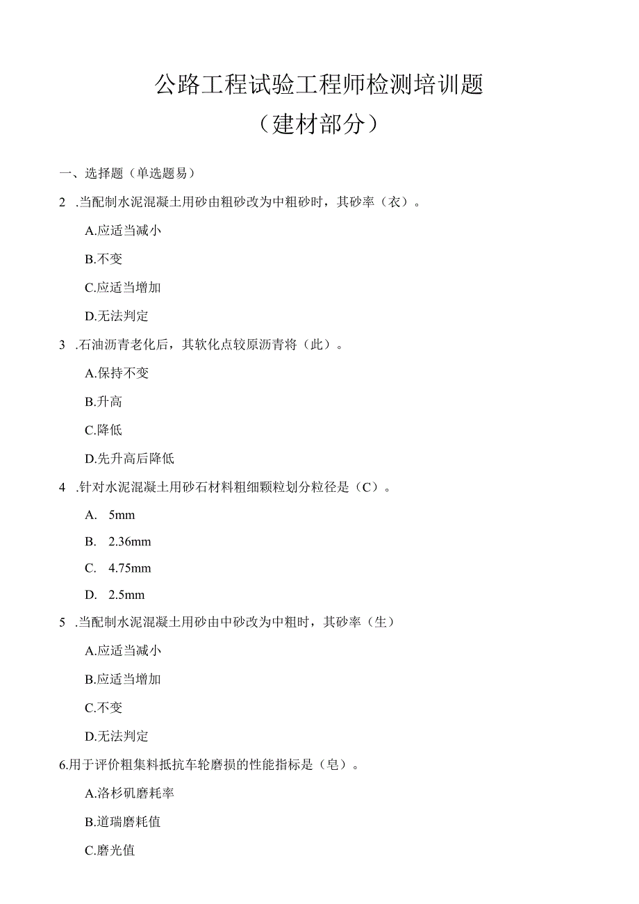 公路试验检测工程师习题集(材料部分)(1).docx_第1页